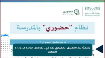 رسميًا بدء التطبيق الحضوري بعد غدٍ.. تفاصيل جديدة من وزارة التعليم